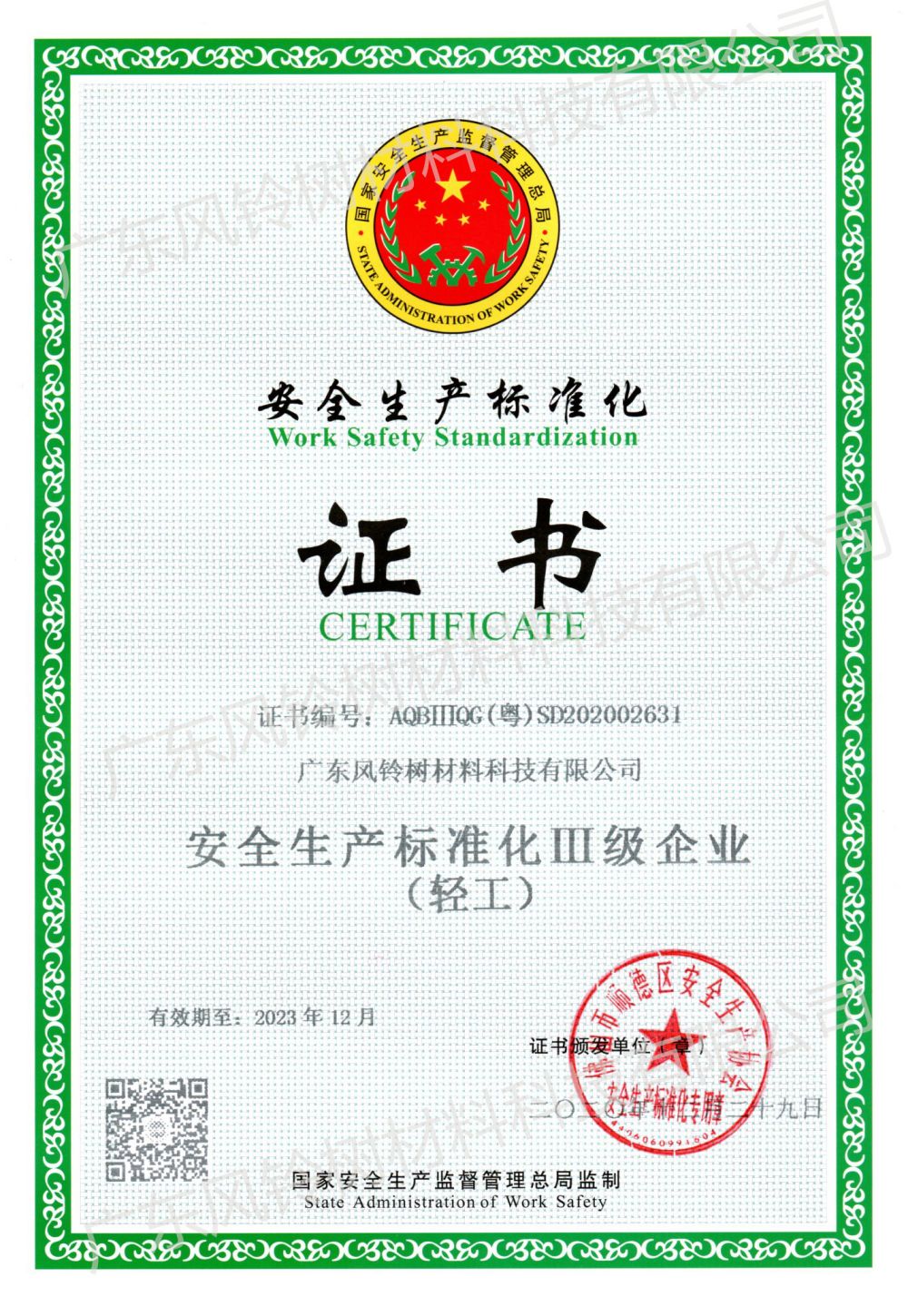 Сертификация за стандартизация на безопасността на производството