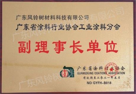 รองประธาน หน่วยงาน Guangdong Industrial Coatings Associati